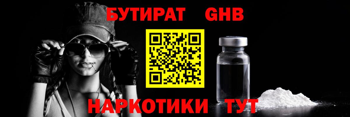 БУТИРАТ оксибутират Медногорск